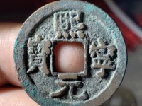 熙宁元宝能买200万