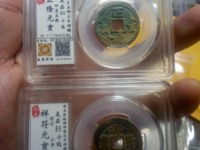 正隆元宝背星价格