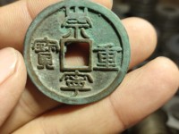 崇宁重宝纤字狭宁版