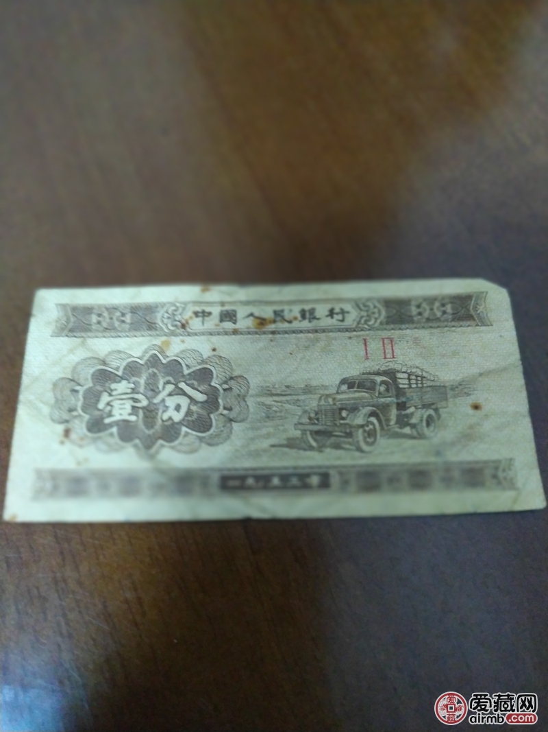 1953年1分纸币