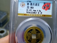 嘉庆通宝背阿克苏雕母