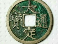 大定通宝多少钱一个