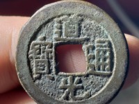 道光通宝母坯钱