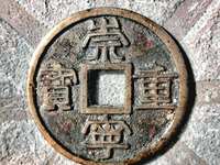 怎样认崇宁重宝美制大字