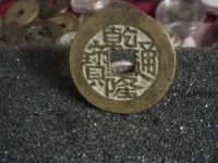 乾隆通宝宝浙局毛笔体图片