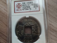 大观通宝背上星价值