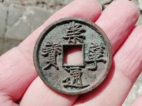 崇宁通宝白铜真品图