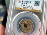 光绪通宝铜钱一枚值多少钱