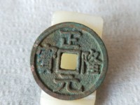正隆元宝铜钱价格表