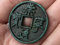 崇宁通宝遒劲