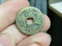 万历通宝背正