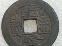 乾隆通宝宝川局母钱