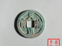 天禧通宝大样尺寸为多少