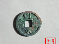乾元重宝小平背重轮价格