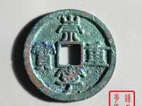 崇宁重宝短丁版别