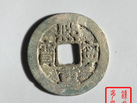 熙宁重宝篆书折三尺寸