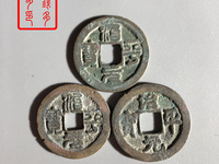 治平元宝多少钱一枚
