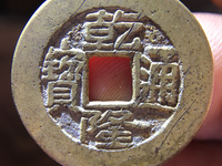 小乾隆通宝一枚多少钱