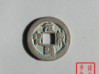元符通宝值多少钱