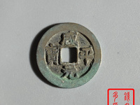 咸平元宝有什么字体