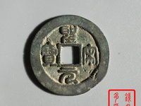 假圣宋元宝