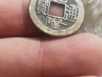 乾隆通宝背上福大辅是什么样