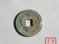皇宋通宝狭通离郭