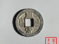 皇宋通宝一个大概多少钱