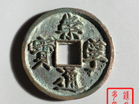 崇宁通宝边炉钱