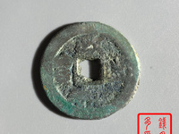 政和通宝珍稀图片