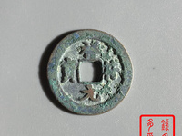 祥符元宝阔缘狭元