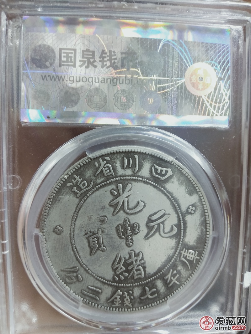 光绪元宝四川造，国泉评级盒子币