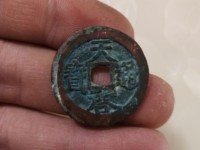 天启通宝背入小平