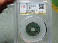 治平元宝怎么识别