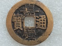 嘉庆通宝大钱价格