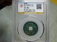 祥符元宝小平值钱吗