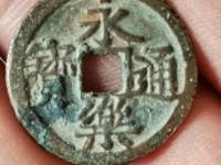 永乐通宝九饯价格