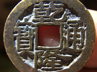 乾隆通宝宝泉样钱23