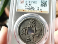 崇宁通宝平钱价格