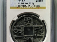 大元通宝真假鉴别