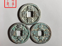 天圣元宝一枚多少钱