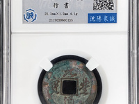 元丰通宝折三行书铁母