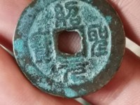 绍圣元宝折十大钱图片及价格