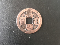 嘉庆通宝背福字价格表