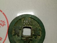 熙宁重宝折三29mm