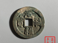 篆书元祐通宝图片