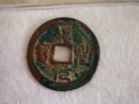 绍圣元宝小平版本