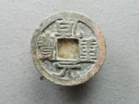 乾元重宝背祥云图片