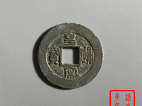 皇宋通宝背宣图片