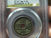 顺治通宝的收藏价值
